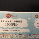 いつの間にかたまっている?ほくリンクポイントを交換!
