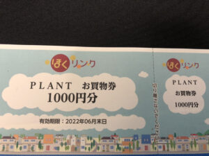 いつの間にかたまっている？ほくリンクポイントを交換！