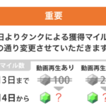 改悪!ポイ活アプリ「トリマ」のタンクのマイル獲得数が減少!