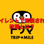 ポイ活アプリ「トリマ」にサイレントで実装された改悪はあるの?