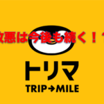 ポイ活アプリ「トリマ」の改悪は今後も続く?ありえる改悪とは?