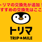 トリマのポイント交換先が追加!PayPalも!おすすめの交換先は?