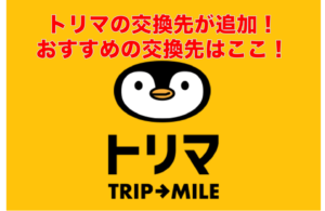 トリマのポイント交換先が追加!PayPalも!おすすめの交換先は?