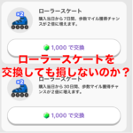 【トリマ改悪】歩数の動画で2倍速がなくなった!ローラースケート30日間は交換すべき?