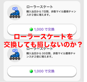 【トリマ改悪】歩数の動画で2倍速がなくなった!ローラースケート30日間は交換すべき?