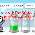 【トリマ】改悪?タンク上限が50本に減少!1ヶ月後の獲得マイルへの影響は?