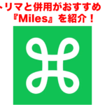 ポイ活アプリMiles(マイルズ)は移動するだけ?トリマと併用はおすすめ?