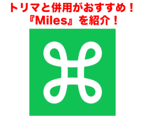 ポイ活アプリMiles(マイルズ)は移動するだけ？トリマと併用はおすすめ？