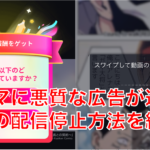 【トリマ】悪質・不快な広告が追加!広告は配信停止できる?広告IDのリセットで改善する?