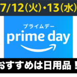 【2022年】Amazonプライムデーで買うものがない?一番おすすめは日用品!セール品も狙い目!
