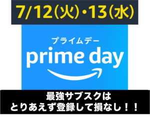 【2022年】Amazonプライムデー!お得なおすすめキャンペーン!無料体験が期間限定で延長!
