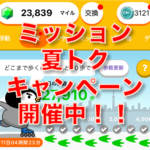 ポイ活アプリ「トリマ」がキャンペーンを実施中!!今から始めると少しお得かも?