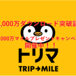 ポイ活アプリ「トリマ」を始めるなら今!!最大1,000万マイルがタダでもらえるキャンペーンが開催!