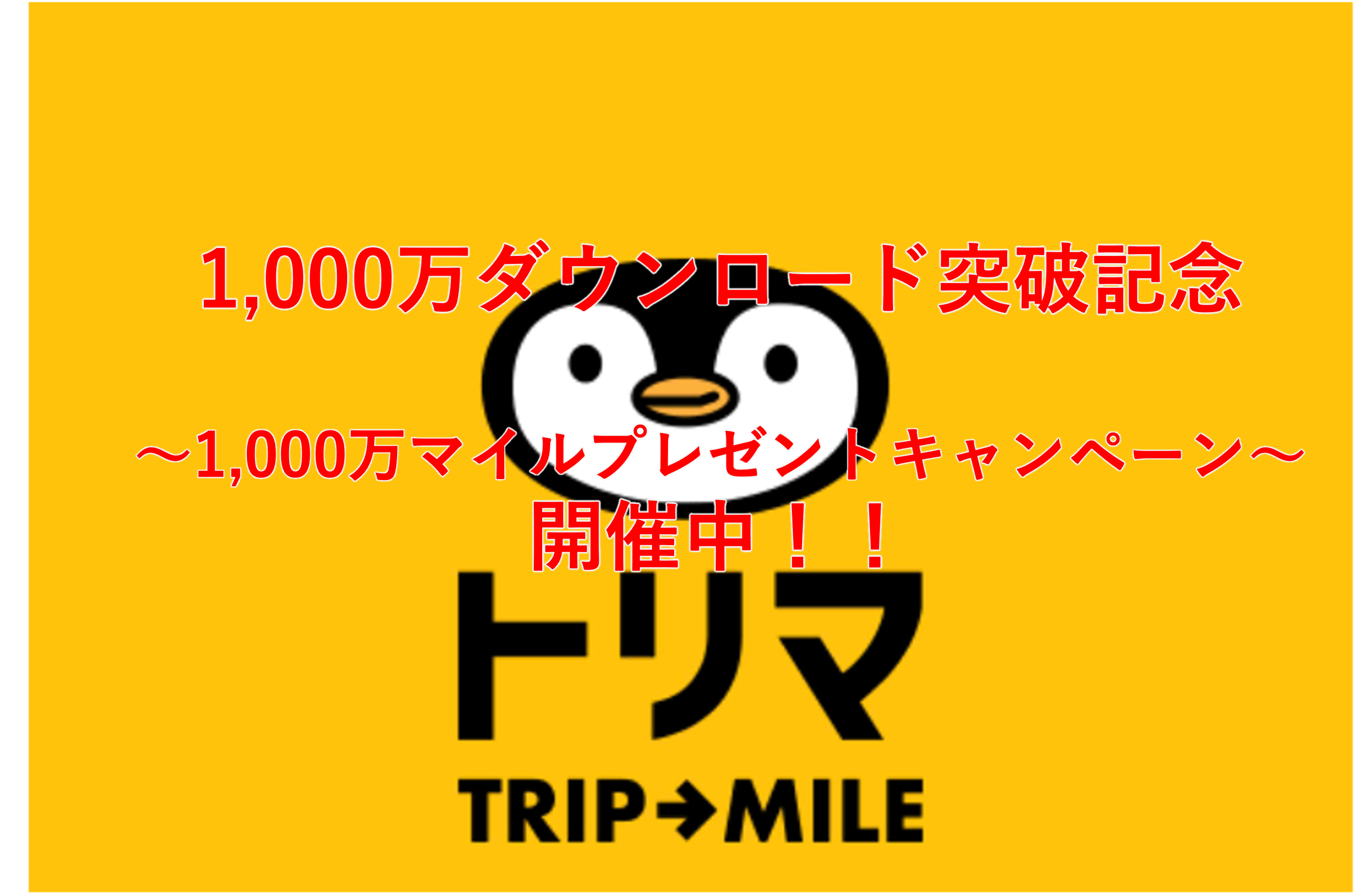 ポイ活アプリ「トリマ」を始めるなら今！！最大1,000万マイルがタダでもらえるキャンペーンが開催！