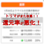 【トリマ改悪】今度は還元率が悪化!交換に必要なポイントが増えた!もうだめかも…