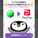 トリマの交換先にPayPayが追加!還元率や必要マイルは??